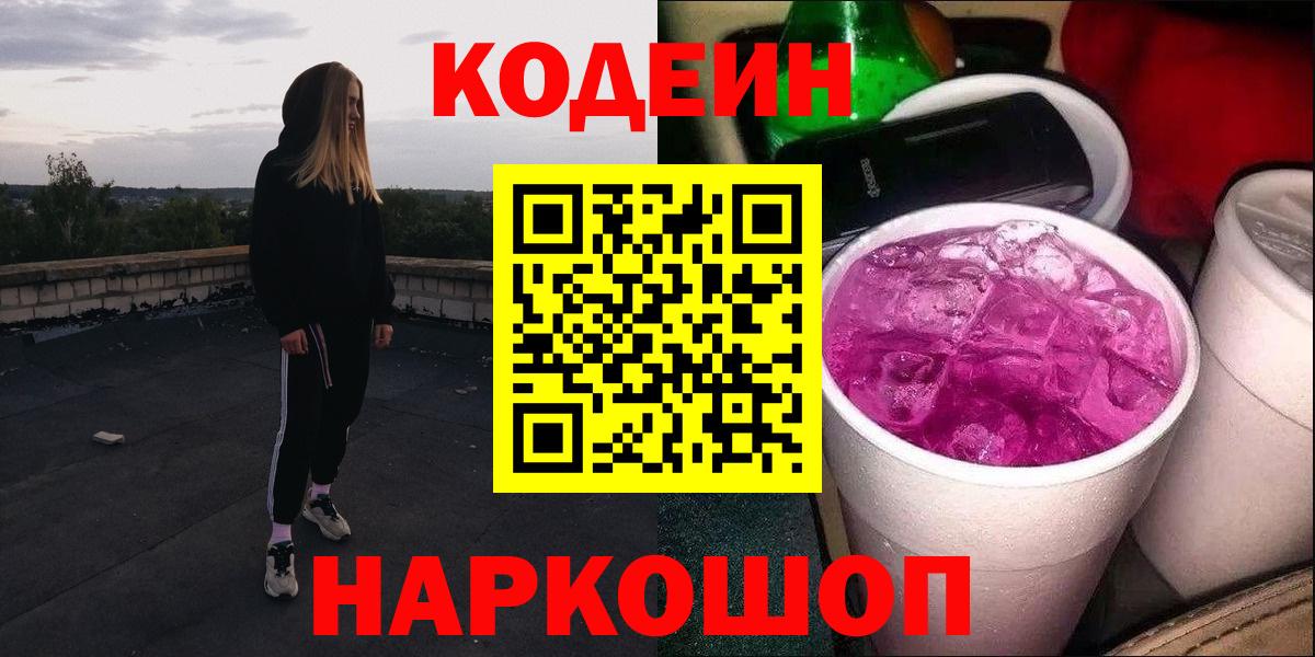 Бийск  Codein Purple Drank  Вход с VPN  Кодеин Purple Drank 