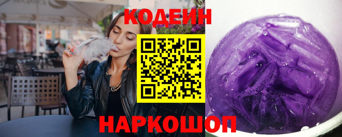 Кодеин напиток Lean (лин) Бийск